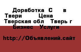 Доработка 1С 8.3 в Твери 2021 › Цена ­ 1 200 - Тверская обл., Тверь г. Бизнес » Услуги   